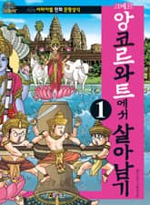 크메르 앙코르와트에서 살아남기 1 표지 이미지