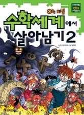 수학세계에서 살아남기 2 표지 이미지