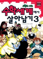 수학세계에서 살아남기 3 표지 이미지