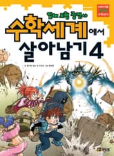수학세계에서 살아남기 4 표지 이미지
