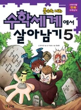수학세계에서 살아남기 5 표지 이미지