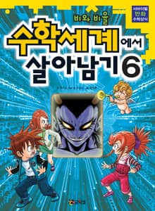 수학세계에서 살아남기 6