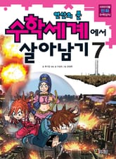 수학세계에서 살아남기 7 표지 이미지