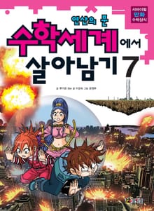 수학세계에서 살아남기 7