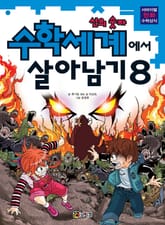 수학세계에서 살아남기 8 표지 이미지