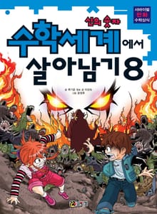 수학세계에서 살아남기 8