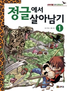 정글에서 살아남기 1