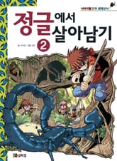 정글에서 살아남기 2 표지 이미지