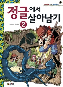 정글에서 살아남기 2