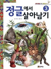 정글에서 살아남기 3 표지 이미지