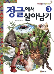 정글에서 살아남기 3