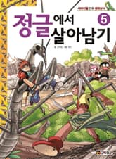 정글에서 살아남기 5 표지 이미지