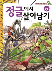 정글에서 살아남기 5
