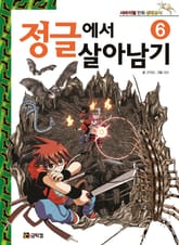 정글에서 살아남기 6 표지 이미지