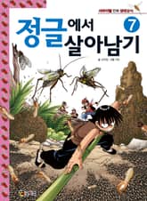 정글에서 살아남기 7 표지 이미지