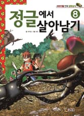 정글에서 살아남기 8 표지 이미지