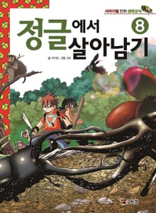 정글에서 살아남기 8