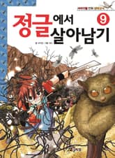 정글에서 살아남기 9 표지 이미지