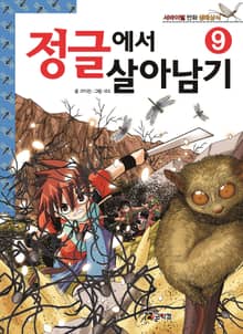 정글에서 살아남기 9