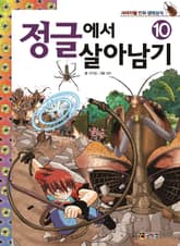 정글에서 살아남기 10 표지 이미지