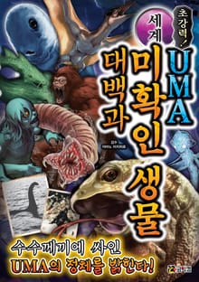 초강력! 세계 UMA 미확인 생물 대백과