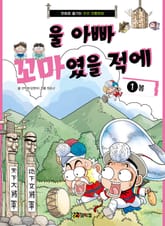 울 아빠 꼬마였을 적에 1 표지 이미지