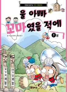 울 아빠 꼬마였을 적에 1
