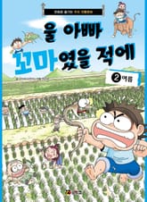 울 아빠 꼬마였을 적에 2 표지 이미지