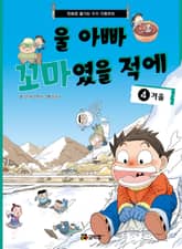 울 아빠 꼬마였을 적에 4 표지 이미지