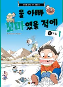 울 아빠 꼬마였을 적에 4