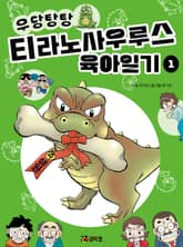 우당탕탕 티라노사우루스 육아일기 1 표지 이미지