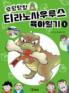 우당탕탕 티라노사우루스 육아일기 1