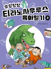 우당탕탕 티라노사우루스 육아일기 2 표지 이미지