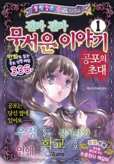 진짜 진짜 무서운 이야기 1 표지 이미지