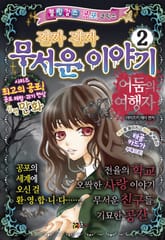 진짜 진짜 무서운 이야기 2 표지 이미지