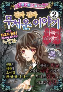 진짜 진짜 무서운 이야기 2