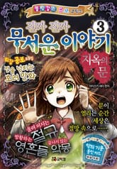 진짜 진짜 무서운 이야기 3 표지 이미지