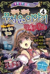 진짜 진짜 무서운 이야기 4 표지 이미지