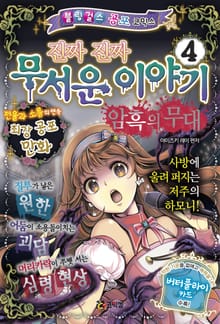 진짜 진짜 무서운 이야기 4