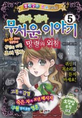 진짜 진짜 무서운 이야기 5 표지 이미지