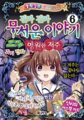 진짜 진짜 무서운 이야기 6 표지 이미지