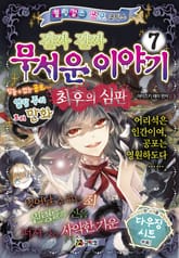 진짜 진짜 무서운 이야기 7 표지 이미지