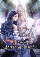 남주들의 집착 대상이 되어버렸다 표지 이미지