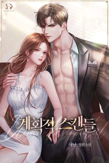 계획적 스캔들