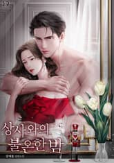 상사와의 불온한 밤 표지 이미지