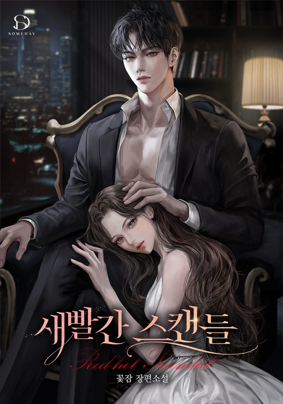 새빨간 스캔들 2권 (완결)