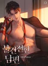 불건전한 남편 표지 이미지