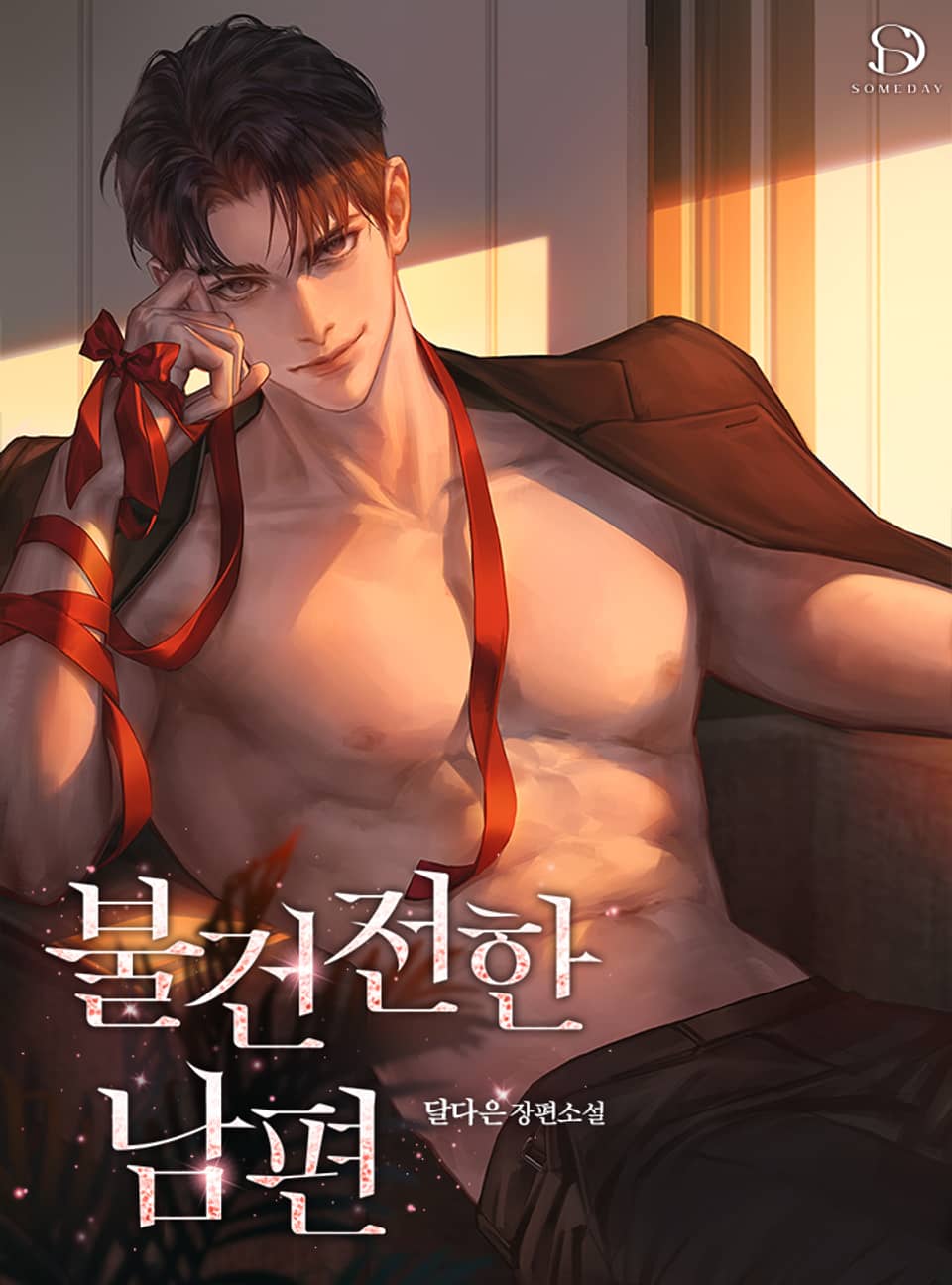 불건전한 남편 1권