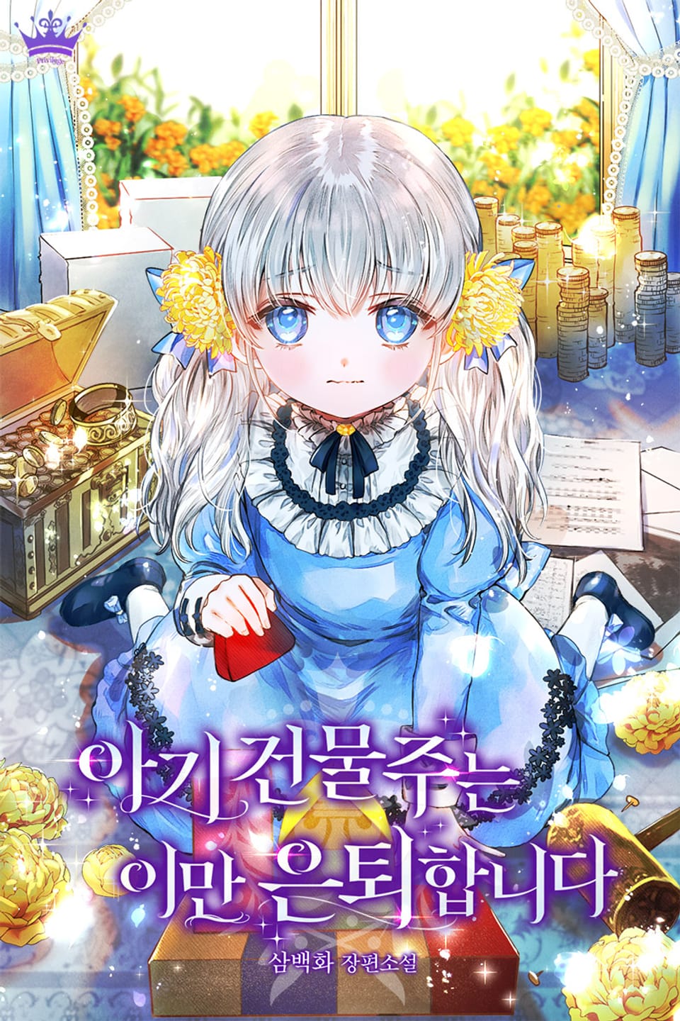 아기 건물주는 이만 은퇴합니다 4권