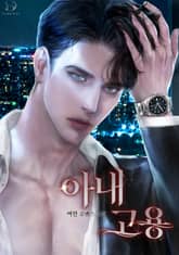 아내 고용 표지 이미지